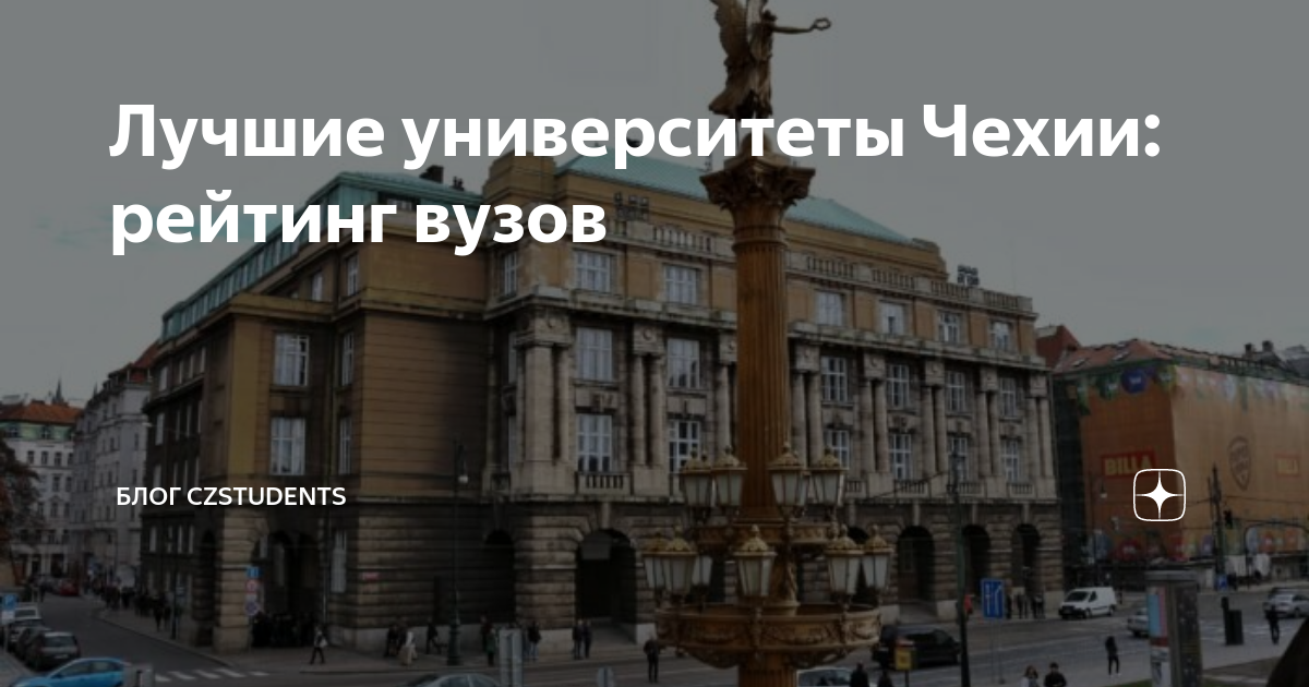 Лучшие университеты Чехии: рейтинг вузов | Учеба в Чехии: мир открыт ...