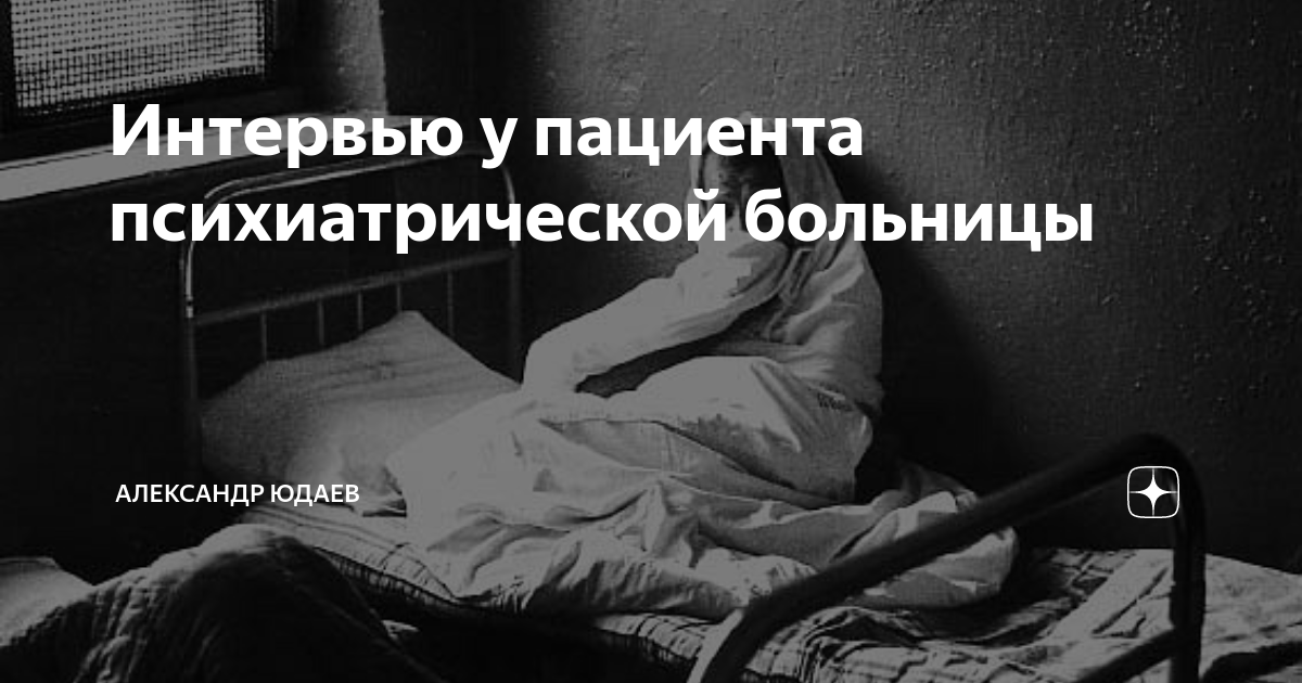 Даже в психиатрической больнице наступает утро