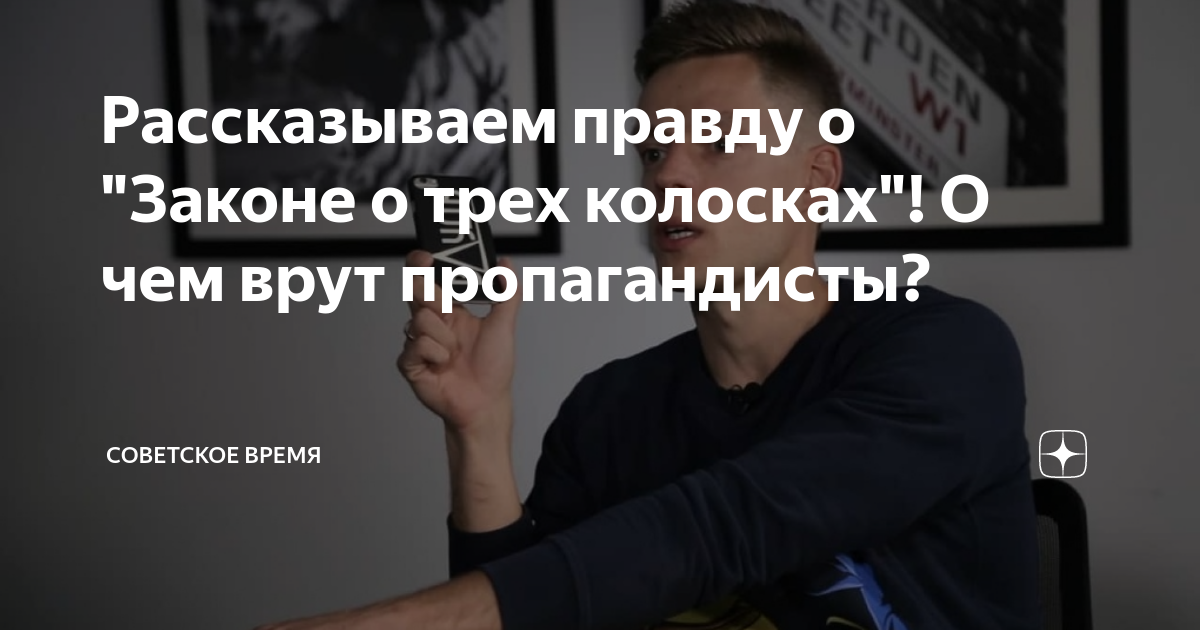 Закон 3 колосков. Закон о 3 колосках. Закон о трех колосках. Правило 3 Колосков.