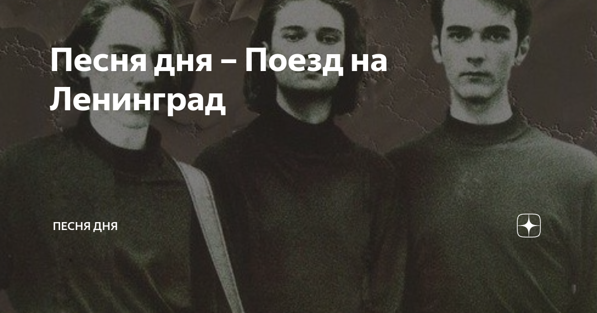 Группа Империя Дмитрий Жаворонков. Группа Империя поезд на Ленинград. Группа Империя песня поезд на Ленинград. Группа Империя поезд на Ленинград фото.