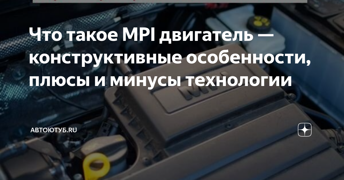 Что такое MPI двигатель — конструктивные особенности, плюсы и минусы ...