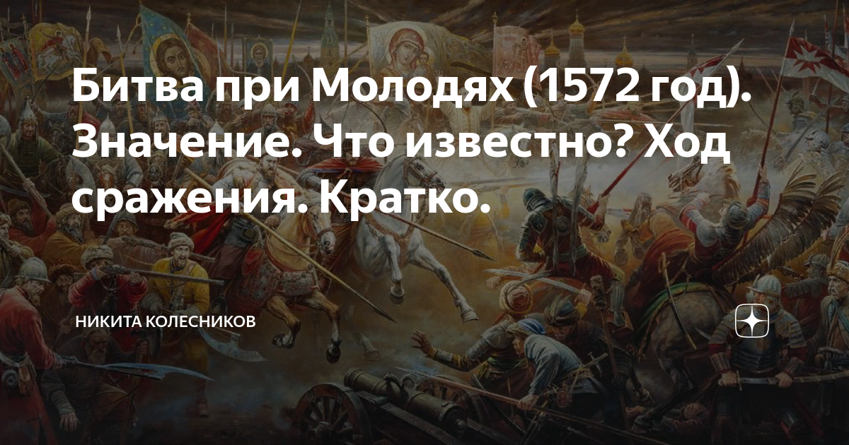 Битва при Молодях (1572 год). Значение. Что известно? Ход сражения ...