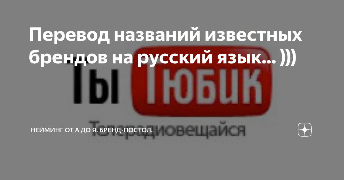 Перевод названий известных брендов на русский язык... ))) | Нейминг от ...