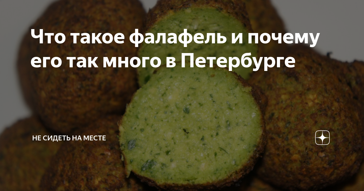 Что такое фалафель и почему его так много в Петербурге | НЕ СИДЕТЬ НА ...