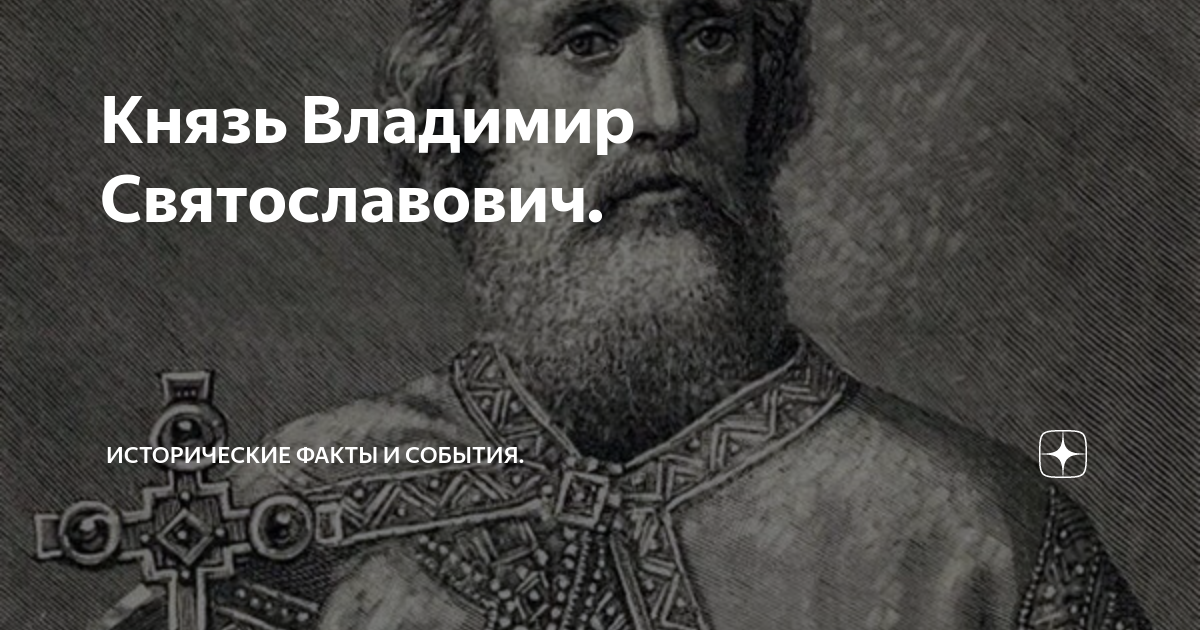 Жены владимира святославовича. Церковный устав Владимира Святославовича. Устав Великого князя Владимира Святославовича. Дети Владимира Святославовича. Важнейшее деяние Владимира Святославовича.