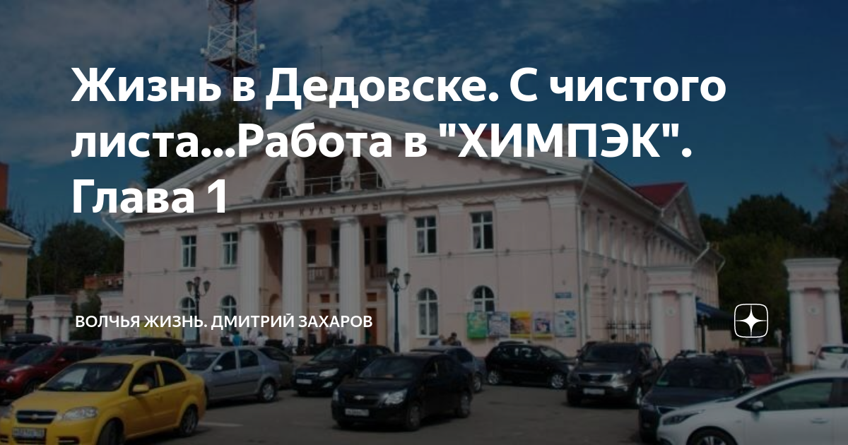 Жизнь в Дедовске С чистого листаРабота в ХИМПЭК Глава 1