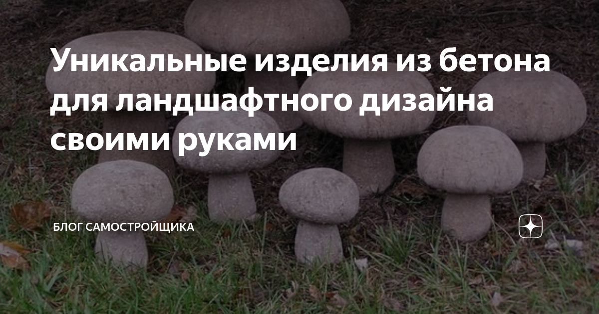 Уникальные изделия из бетона для ландшафтного дизайна своими руками ...