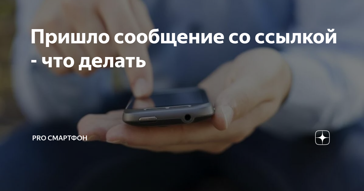 Мне пришло сообщение что надо проверить смартфон на безопасность срочно