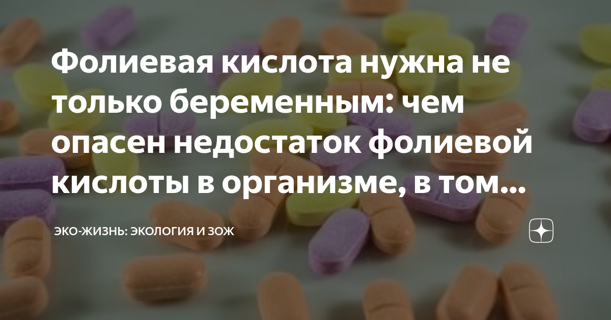 Фолиевая кислота нужна не только беременным: чем опасен недостаток ...