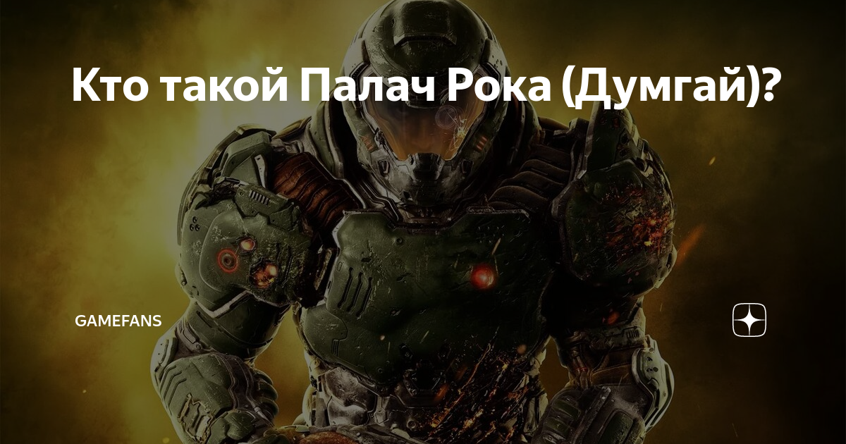 Кто такой Палач Рока (Думгай)? | GameFans | Дзен