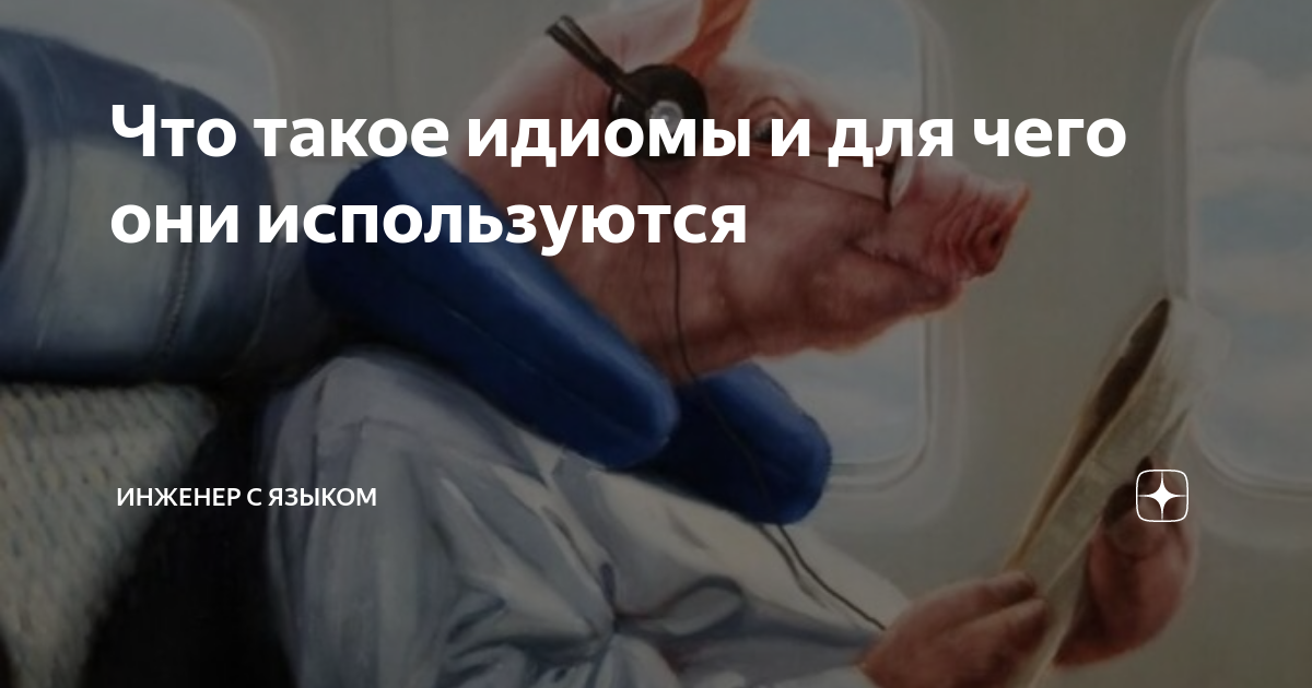 Что такое идиомы и для чего они используются | Инженер с языком | Дзен