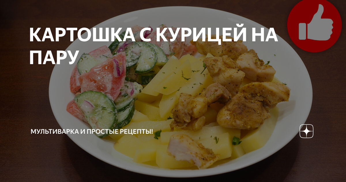 Картофель с курицей в мультиварке рецепт – Русская кухня: Основные блюда. «Еда»