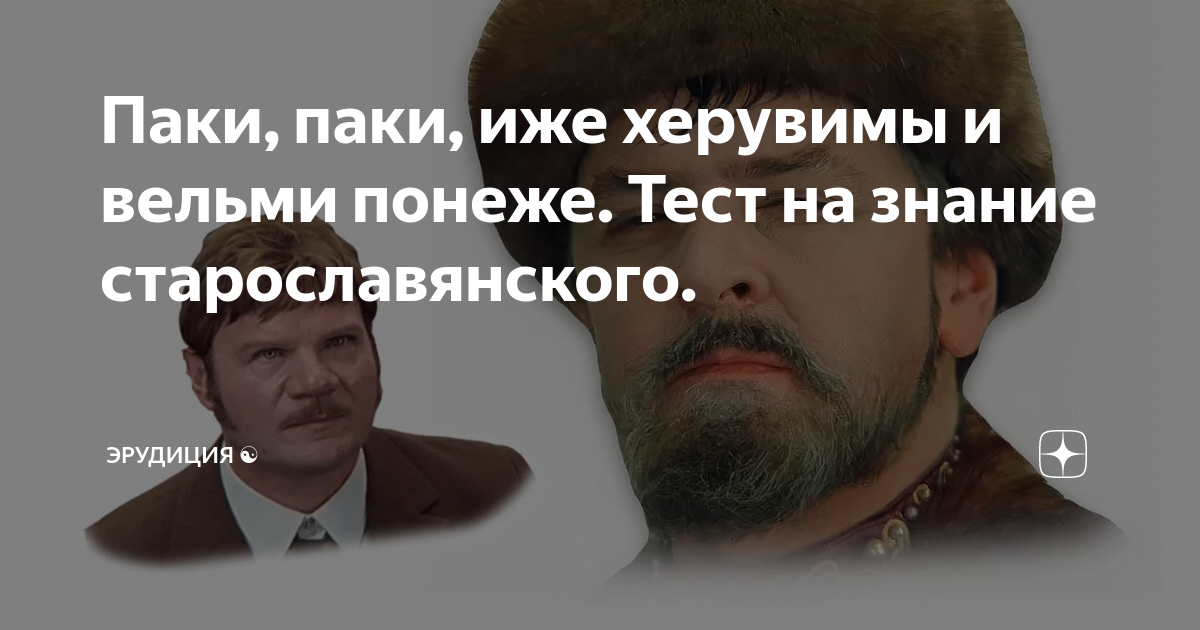 Паки паки иже херувимы вельми понеже. Аки паки иже херувимы житие мое. Иван Васильевич меняет профессию паки паки иже херувимы.