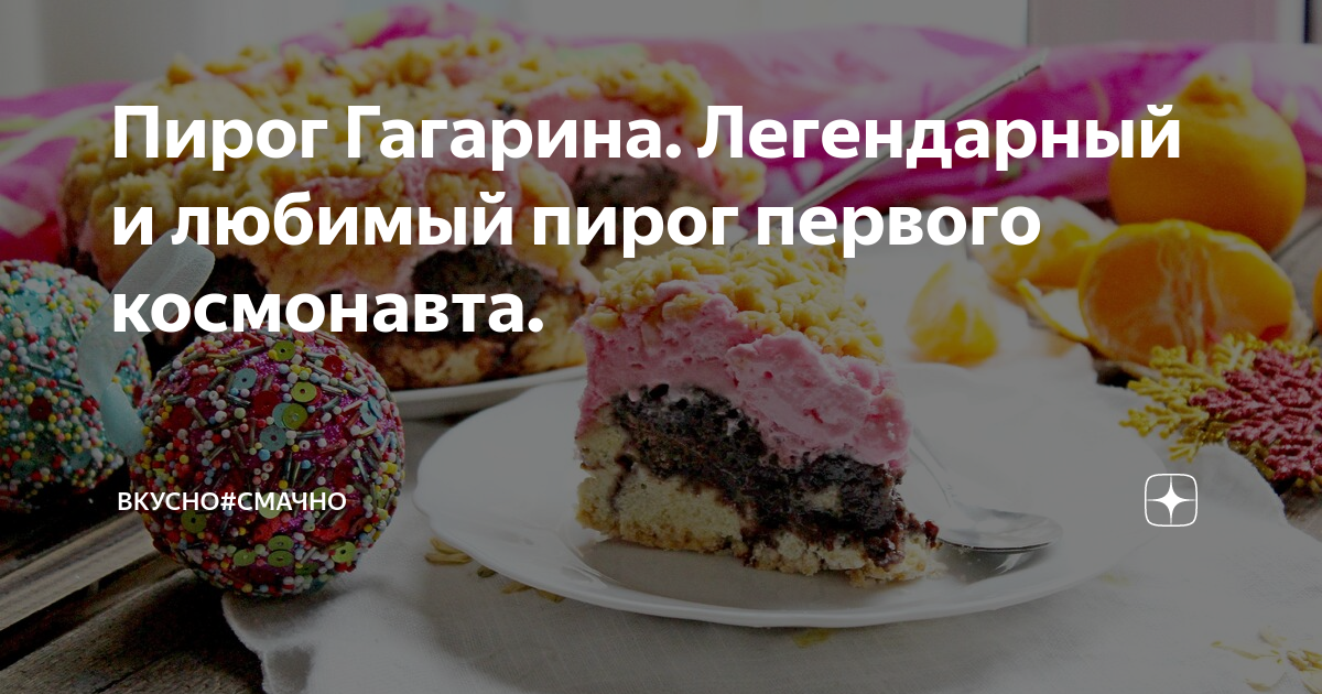 "Пирог Гагарина". Родился в Польше, а популярным стал в СССР Вкусная еда без тру