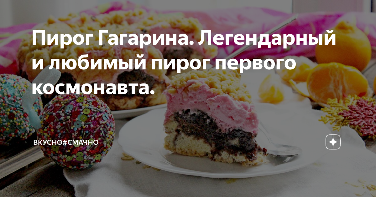 Пирог любимый рецепт. Пирог Гагарина. Пирог Гагарина рецепт. Гагаринский пирог рецепт. Гагаринский пирог СККИ.