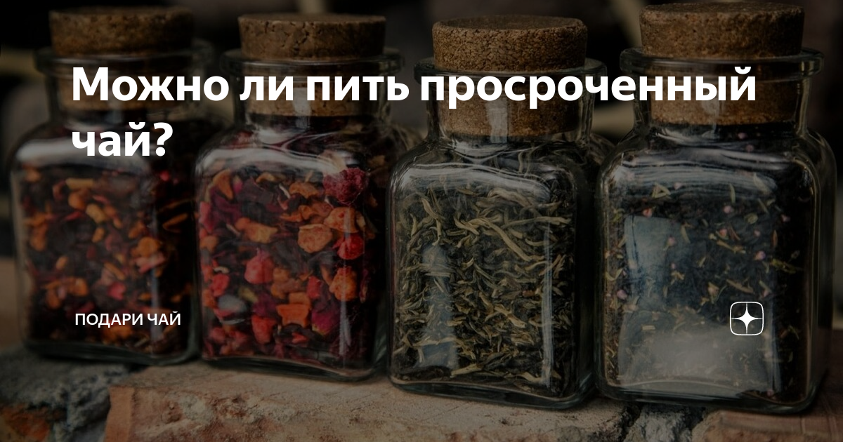 Можно пить просроченный. Просроченный чай. Можно ли пить просроченный чай. Срок истек чай. Зелёный чай просроченный.