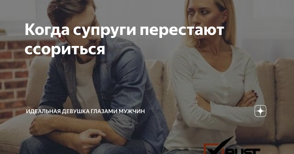 Как нибудь мы перестанем ссориться. Когда мы перестанем ссориться. прекратить ссору. как перестать ссориться с парнем. как прекратить ссориться с девушкой.