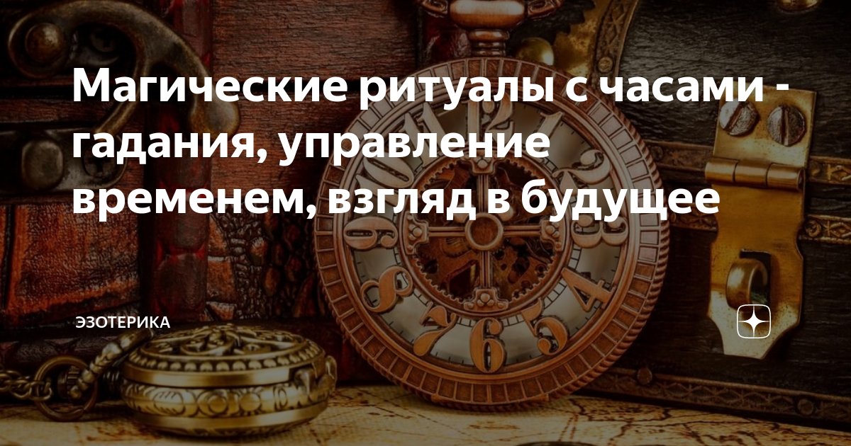 В какой час гадать. Обряд с часами. Гадания по часам. Часовой гадание. Гадание по часам 0707.