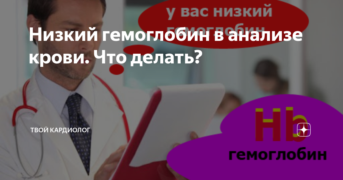 Низкий гемоглобин — симптомы и причины | Smart Medical Center