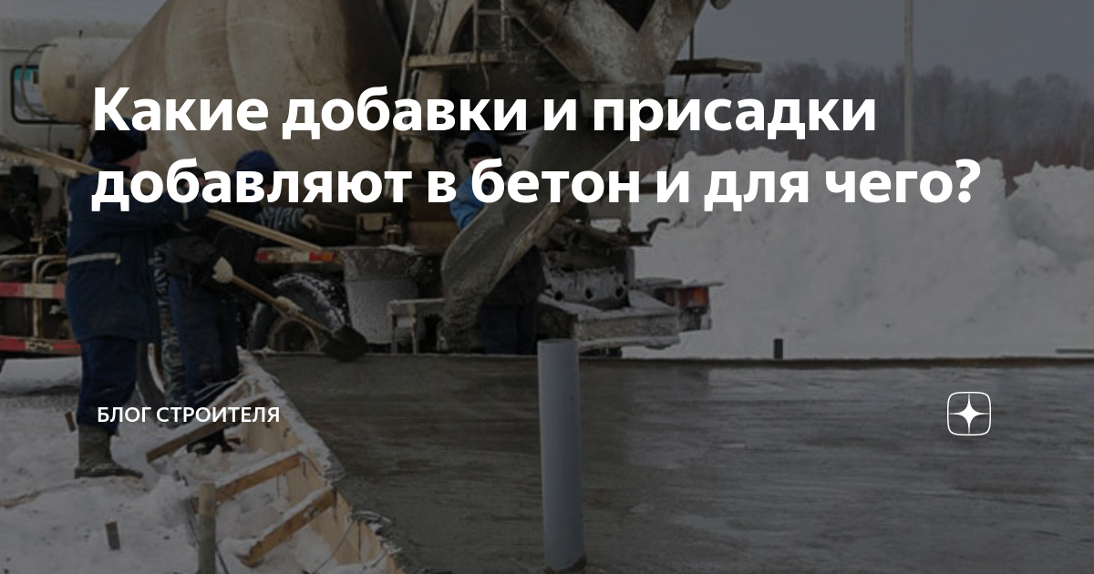 Какие добавки и присадки добавляют в бетон и для чего? | Блог строителя ...