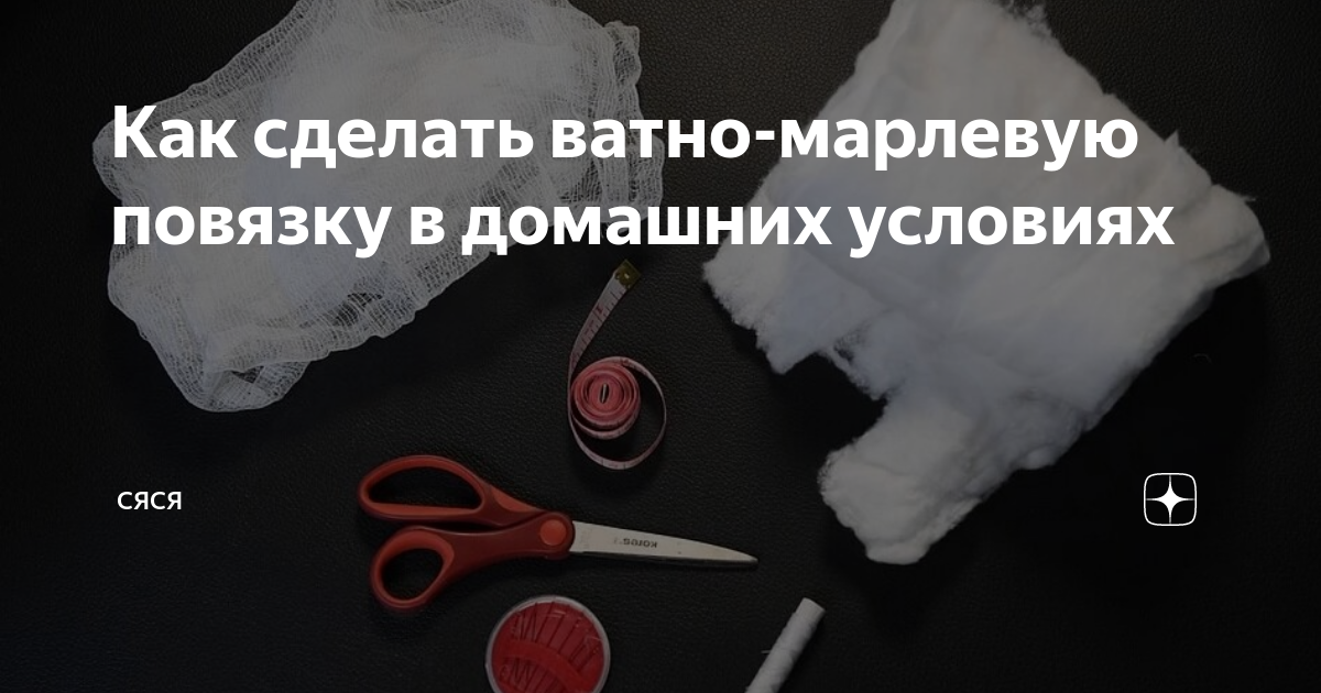 Инструкция по изготовлению ватно-марлевой повязки (маски)