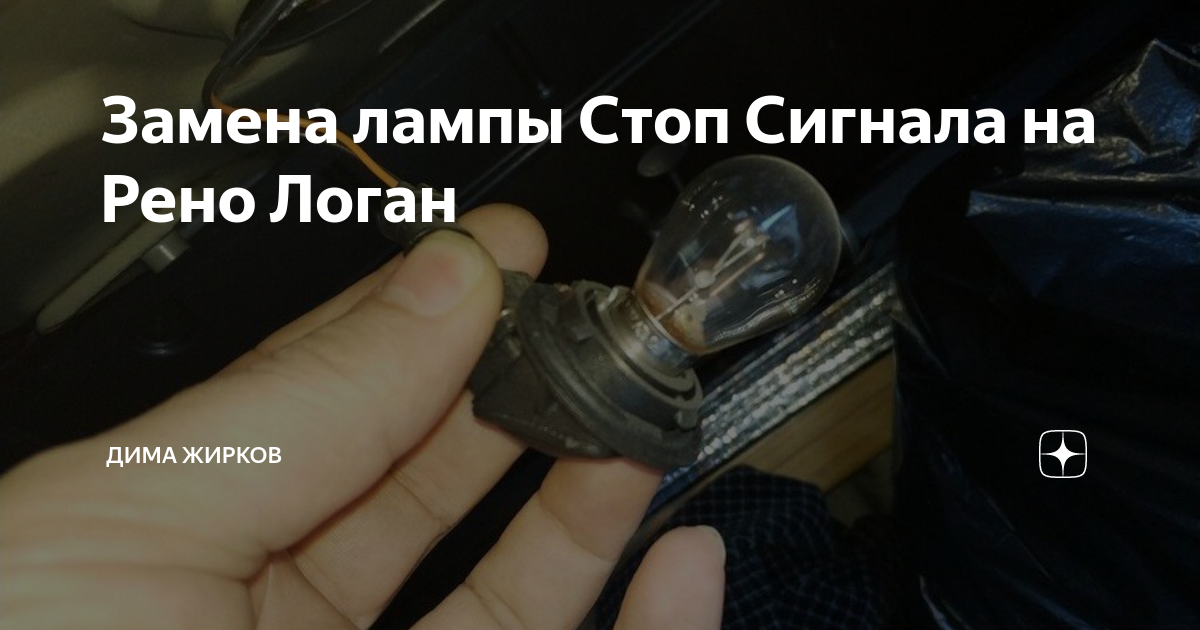 Лампа Рено Логан, замена - Renault Logan (1G), 1,6 л, 2012 года электроника DRIV