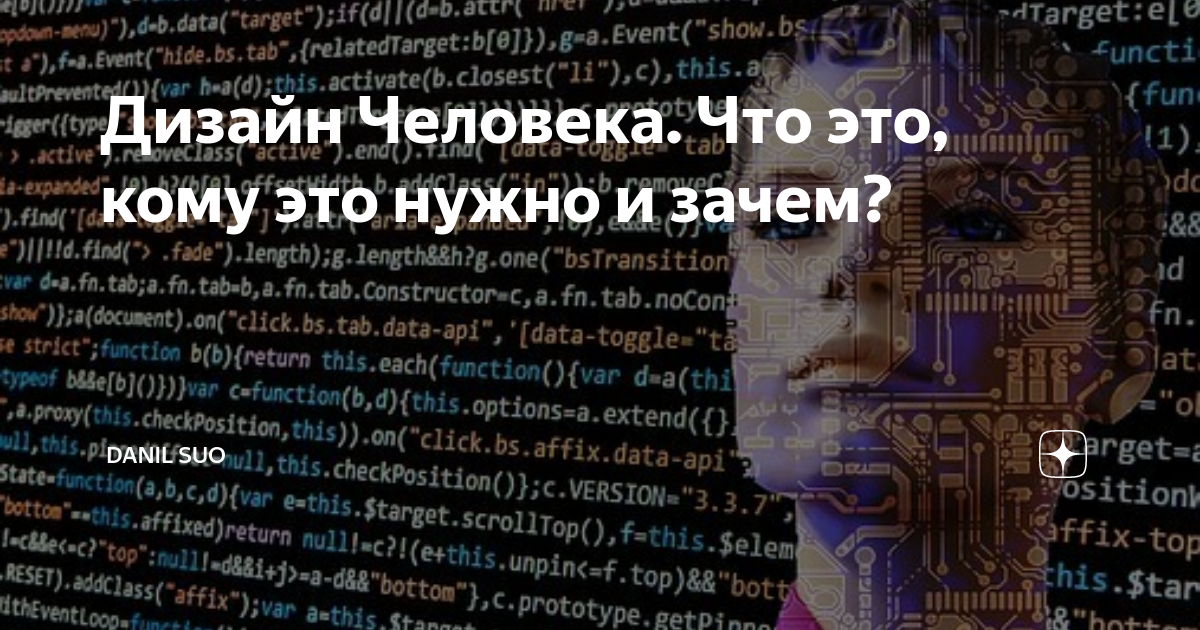 Дизайн Человека. Что это, кому это нужно и зачем? | Danil Suo | Дзен