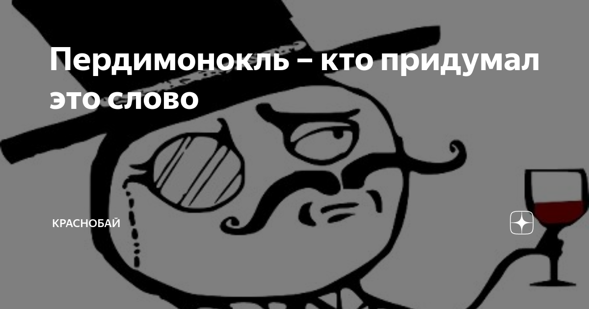 Пердимонокль это что простыми. Пердимонокль. Пердимонокль Мем. Пердимонокль игра. Легенда про пердимонокль.