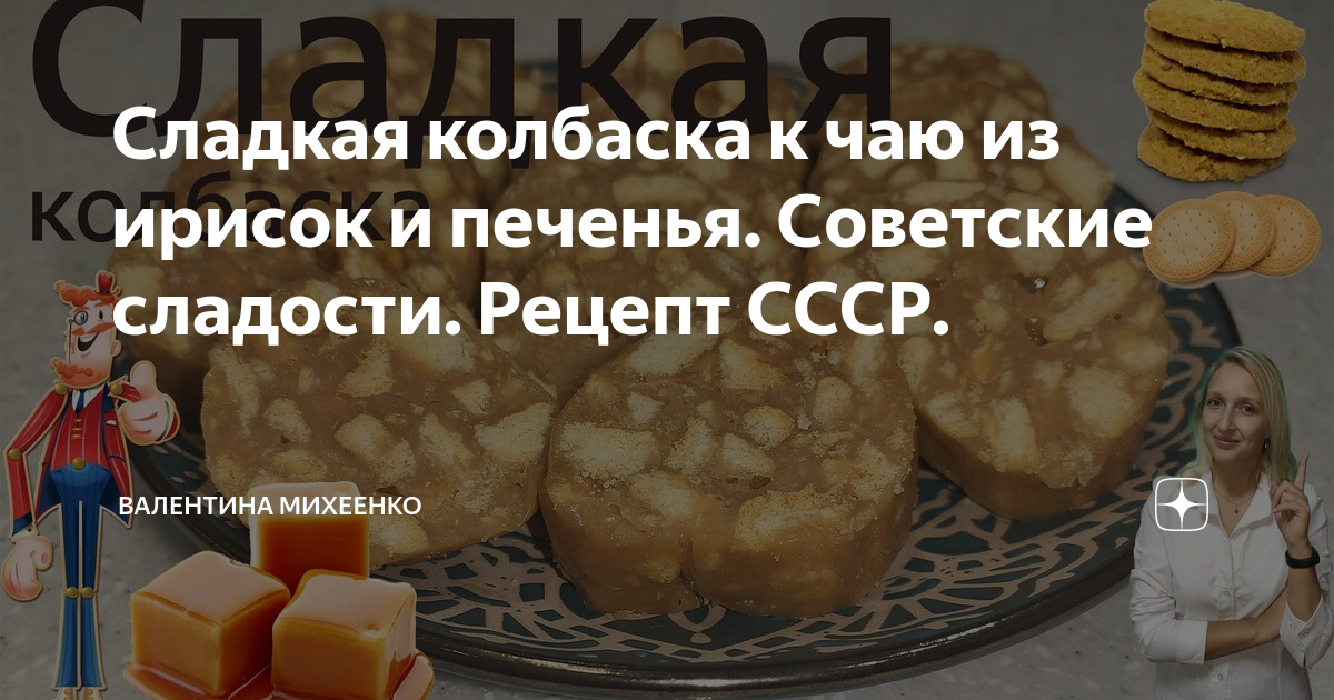 Сладкая колбаска к чаю из ирисок и печенья. Советские сладости. Рецепт СССР.