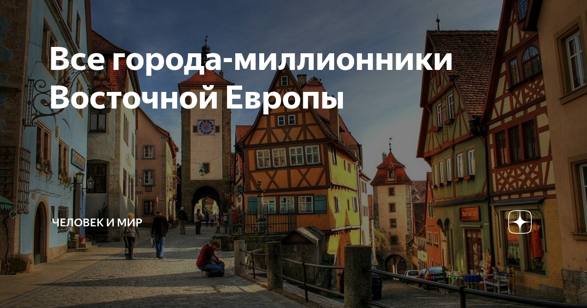 Все города-миллионники Восточной Европы | Человек и мир | Дзен