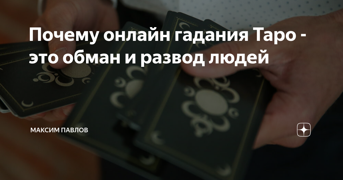 Почему онлайн гадания Таро - это обман и развод людей | Максим Павлов ...