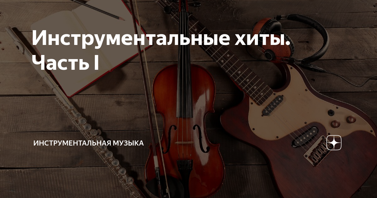 Лучшая инструментальная музыка хиты