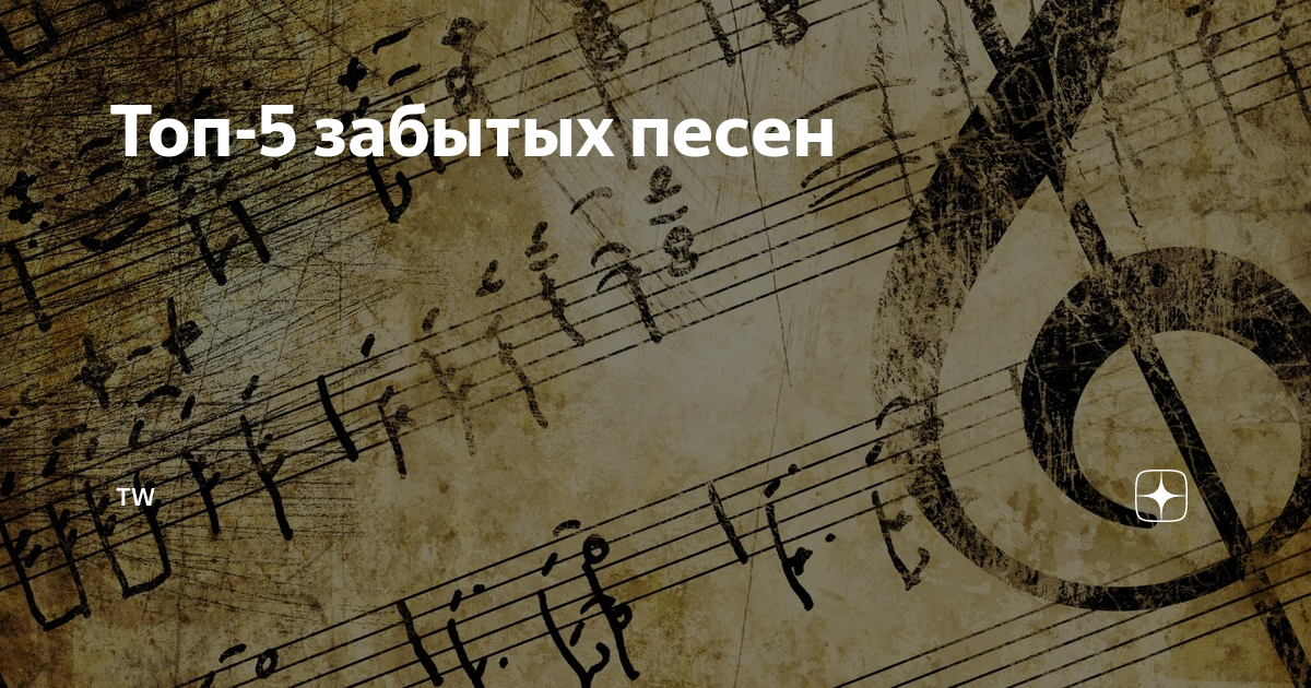 песни забытых авторов. песни забытых авторов. забыть нельзя. забытая песня. текст песни милые добрые взрослые отмените войну.