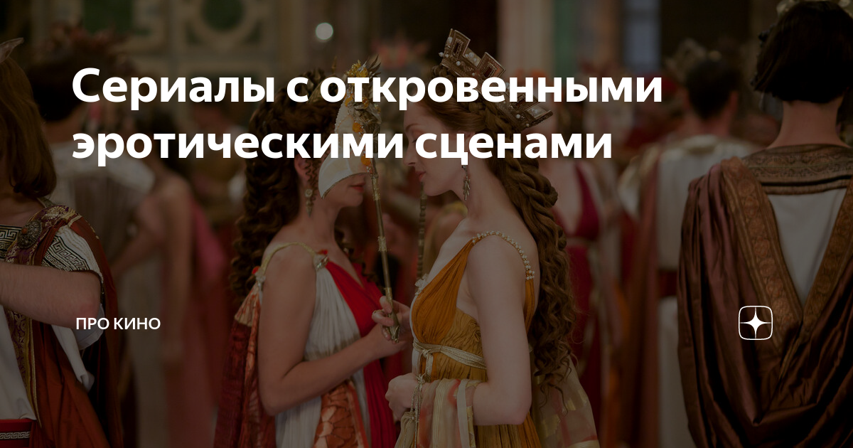 Только для взрослых: лучшие сериалы 18+ смотреть онлайн