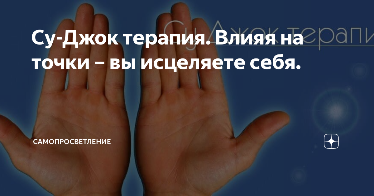 Су-Джок терапия. Влияя на точки – вы исцеляете себя. | самопросветление ...