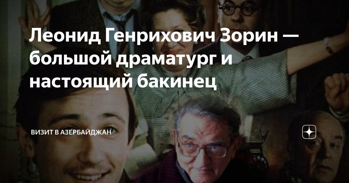 Леонид Генрихович Зорин — большой драматург и настоящий бакинец | Баку ...