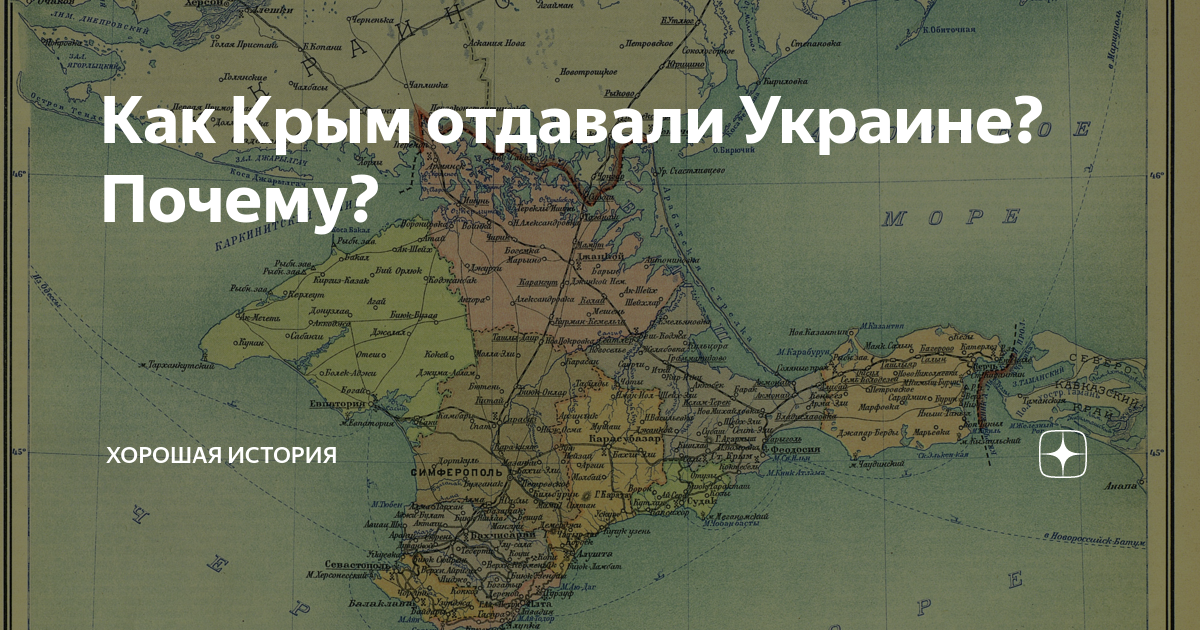 Крым кто отдал украине почему в каком