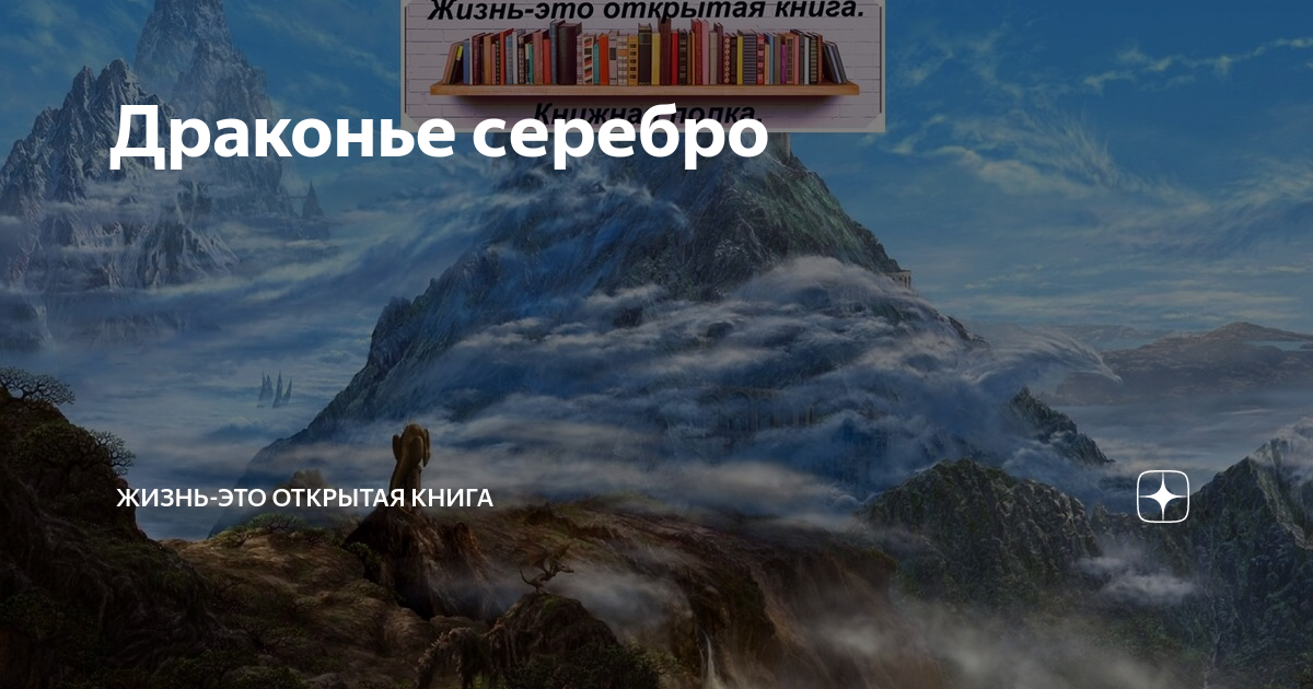 Суржевская ветер севера. Картинки Драконье серебро книга.