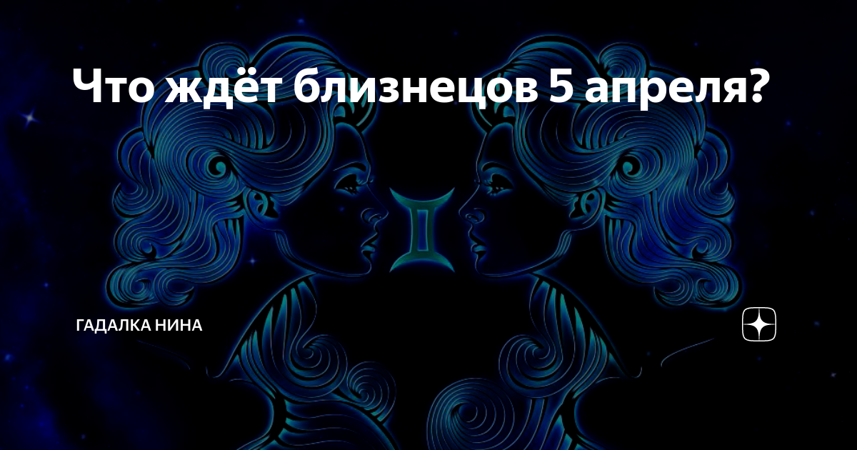 Гороскоп на 16 сентября близнецы. 5 Близнецов. Гороскоп для близнецов на 16 мая 2024. Что ждет близнецов в июне в 2024 году