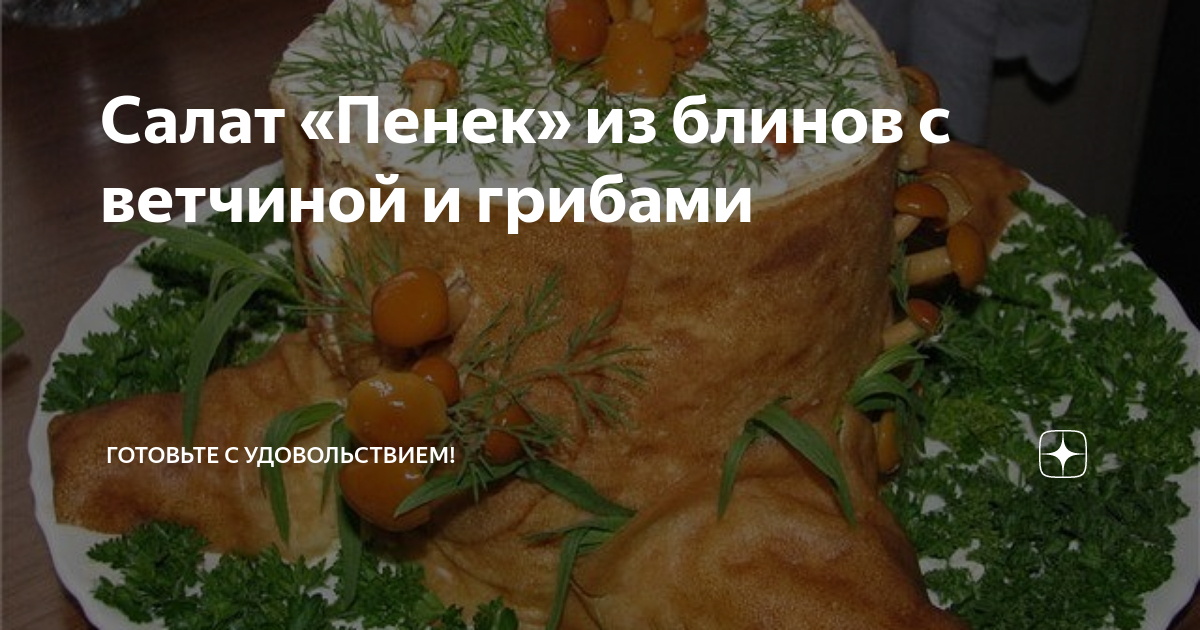 Салат пенек из блинов с ветчиной и грибами