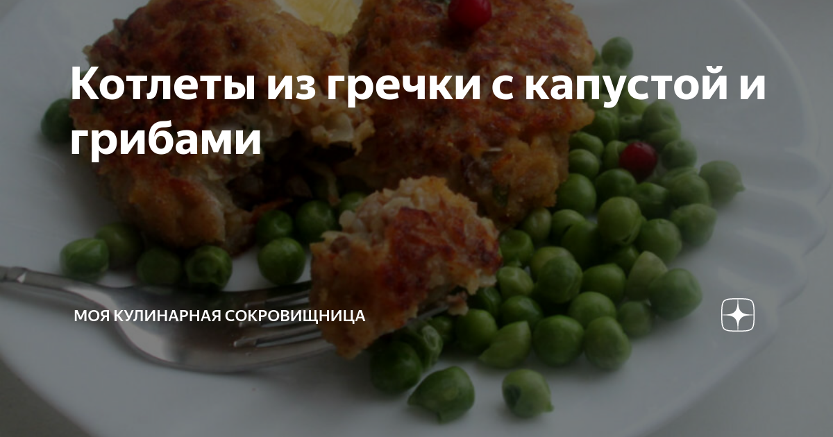 Котлеты перловые с грибами и капустой