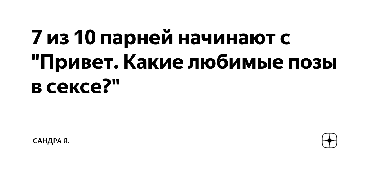 Какие позы нравятся мужчинам в сексе: девушкам на заметку