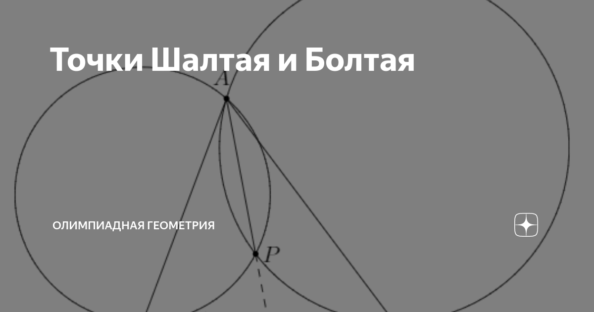 Точки Шалтая и Болтая | Олимпиадная геометрия | Дзен