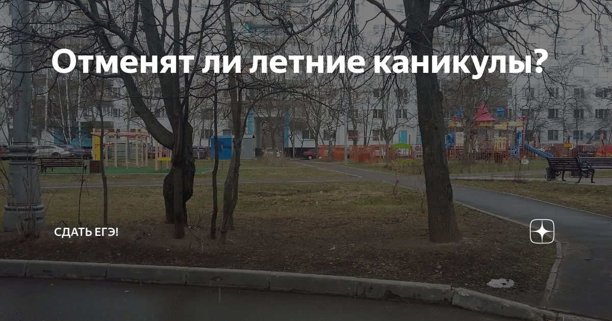 Отменят ли. Летние каникулы отменят. Каникулы отменили. Когда отменили летние каникулы. Правда ли что отменят летние каникулы