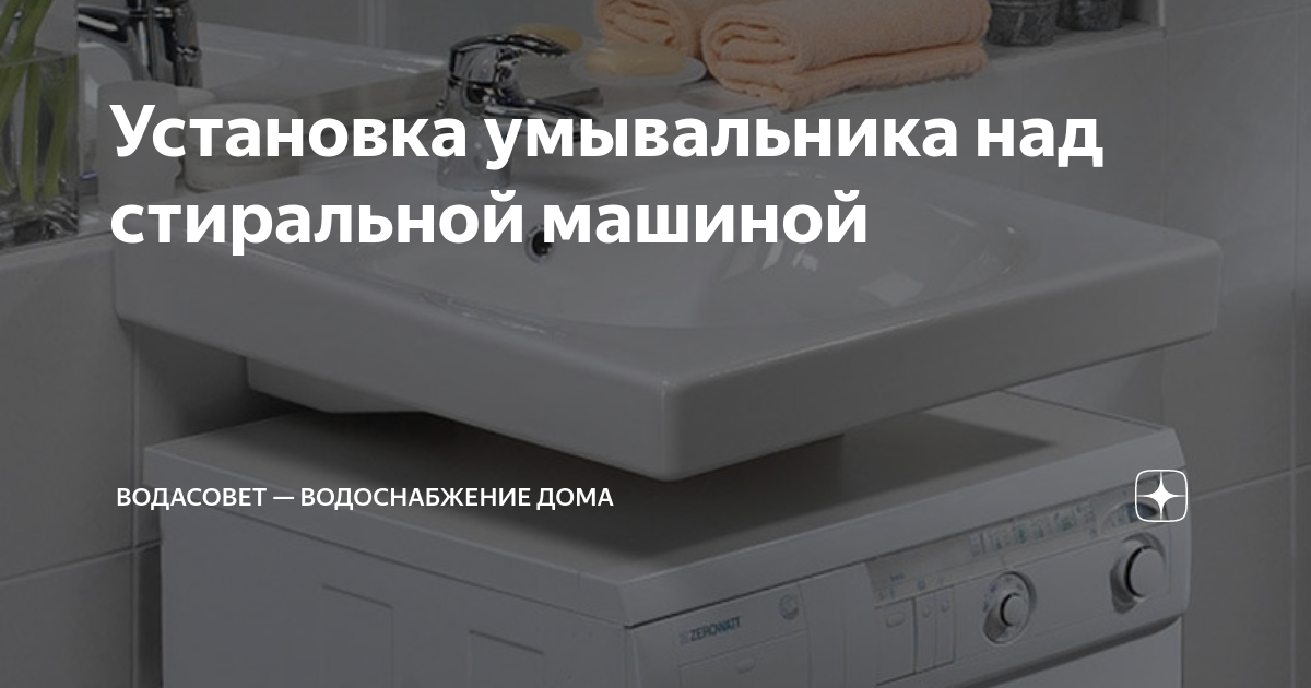 Установка умывальника над стиральной машиной | ВодаСовет ...
