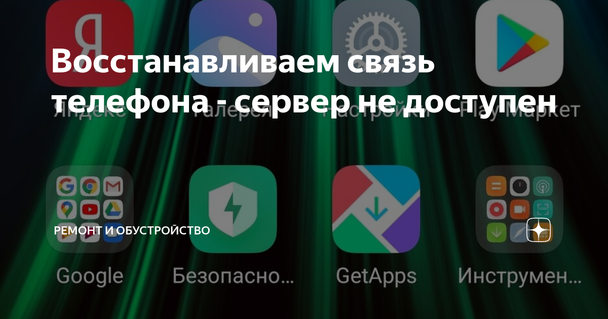 Восстанавливаем связь телефона - сервер не доступен | Ремонт и ...