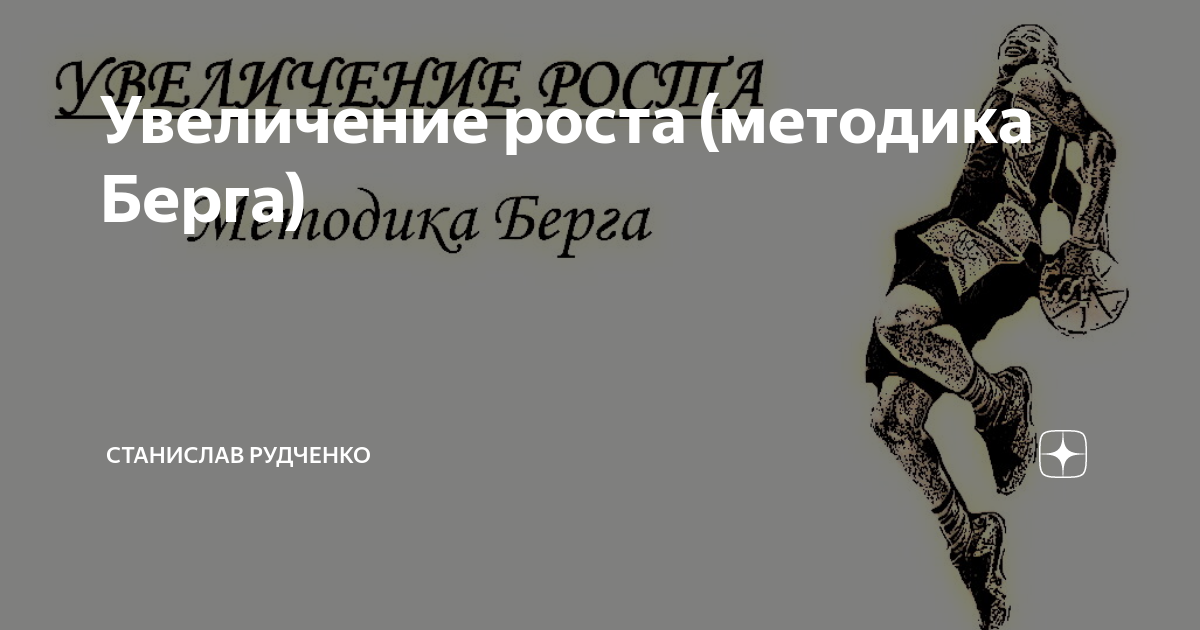 Методика норбекова рост. Методика берга. Комплекс упражнений берга. Увеличение роста берга. Методика берга упражнения.