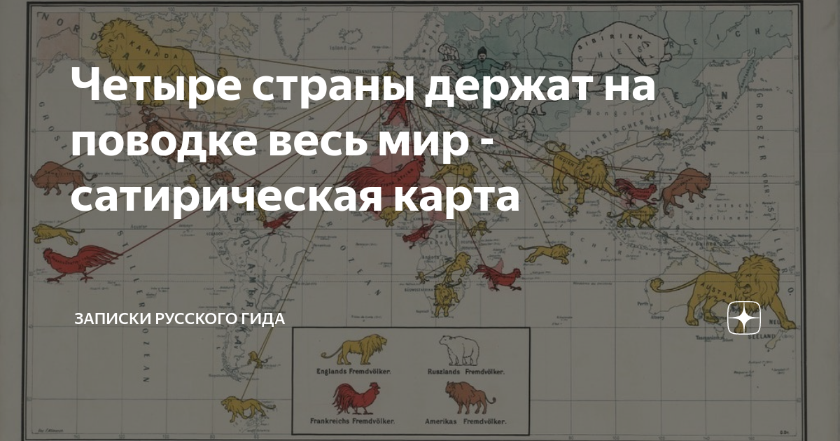 Четыре страны держат на поводке весь мир - сатирическая карта | Записки ...