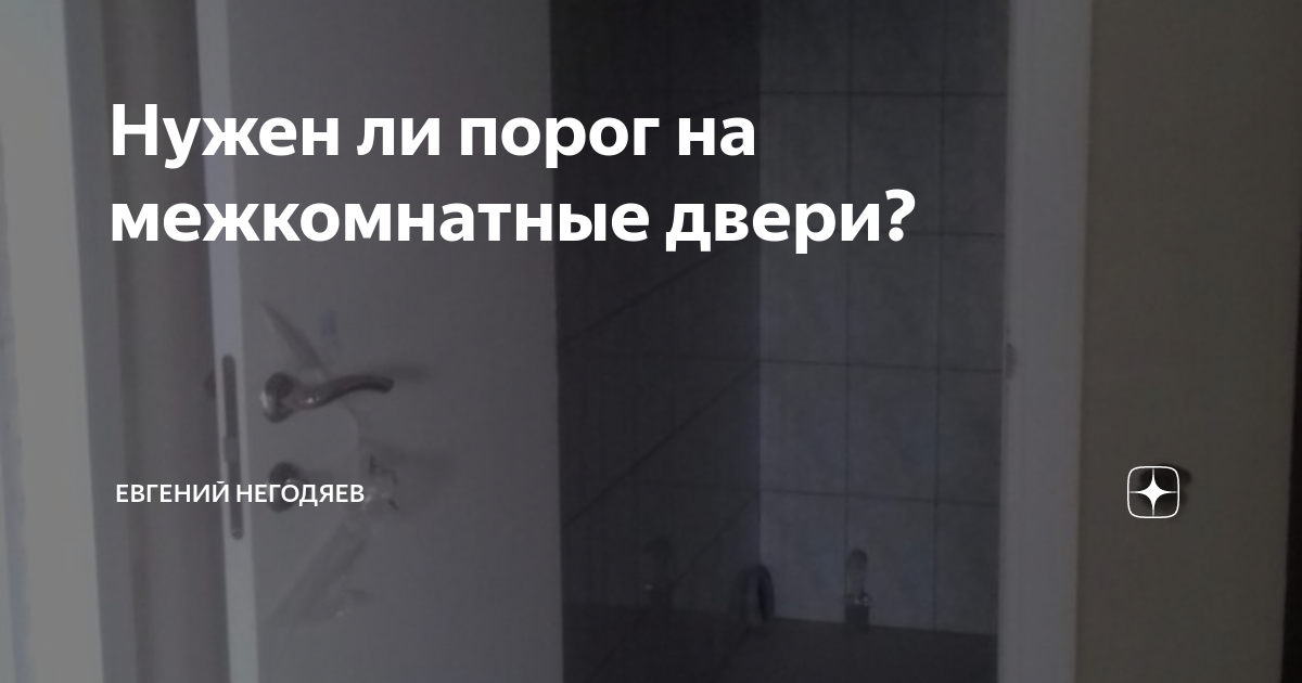 Нужен ли порог на межкомнатные двери?