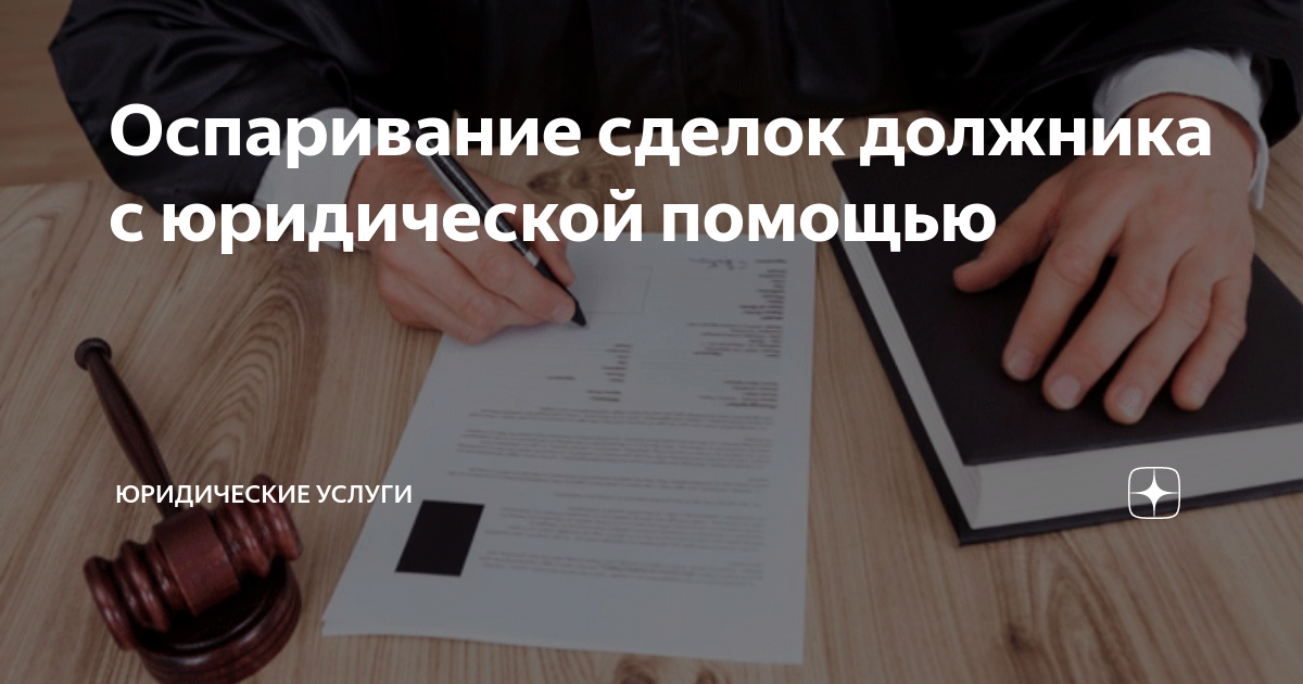 Оспаривание сделок должника с юридической помощью | Юридические услуги ...